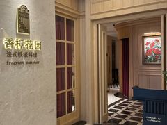 -香樟花园法式铁板烧(恒隆广场店)