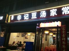 -辛记豆汤家常菜(芳草街店)