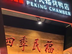 -四季民福烤鸭店(故宫店)
