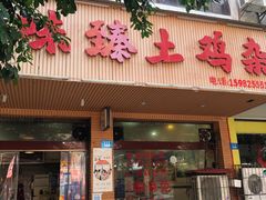 门面-味臻土鸡杂