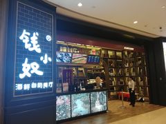 -钱小奴海鲜自助黑金店(杭州滨江龙湖店)