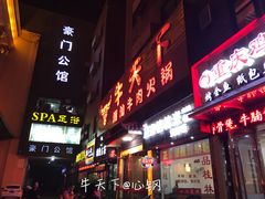 门面-牛天下·牛肉·海鲜·打边炉·融合菜
