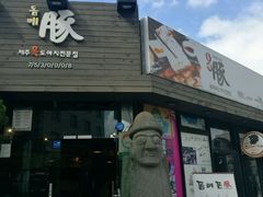 -Dombe豚(黑猪肉街店)
