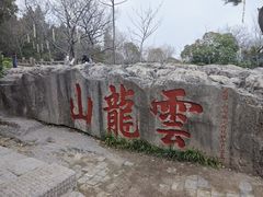 -云龙山