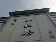 -砂锅居(西四店)