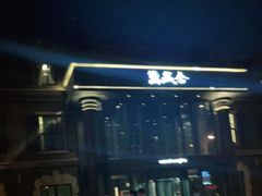 -万盛合(渔人码头店)