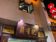 门面-清真蒋有记(老门东店)