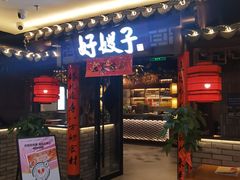 -好嫂子(五里坨店)