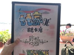 -七七家的糖水店(南湾街1号店)