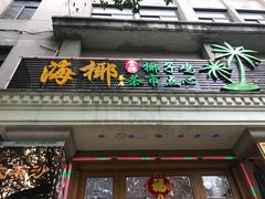 门面-海椰茶居(海印缤缤广场店)