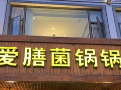 -爱膳菌锅锅(阳南店)
