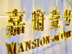 -上海苏宁宝丽嘉酒店·嘉府壹号中餐厅