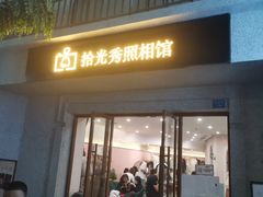 -拾光秀照相馆(石家庄勒泰中心店)