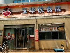 -玉华饮食店(茅台路店)