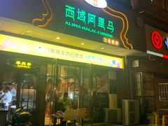 门面-西域阿里马新疆菜·清真(桂花路店)
