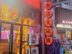 -湘江大码头·龙虾馆(渔人码头一店)
