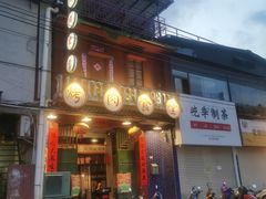 门面-烤肉食堂(揭阳广百店)