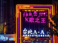 -台北A+A七喜饭店(德增街店)