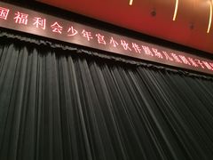 -中国福利会少年宫