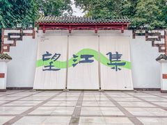 -望江楼公园