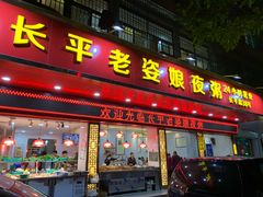 门面-长平老姿娘夜粥(平东一街店)