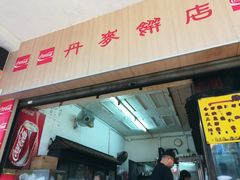门面-丹麦饼店