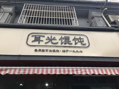 门面-潘国仙耳光馄饨(黄家阙路店)