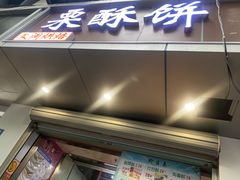 -栗酥饼(南长街店)