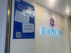 -美可普口腔医院(东街分店)