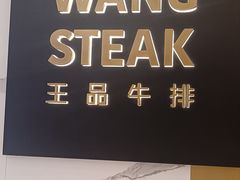 -王品牛排(合肥万象城店)