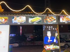 -清真·馬坡二旦烧烤(人生一串拍摄店)