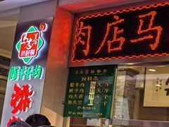 -马志善稀糊爛生熟肉店