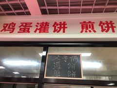 门面-父子俩鸡蛋灌饼(角门店)