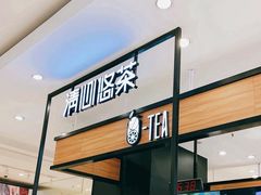 -茶百道(柏威年店)