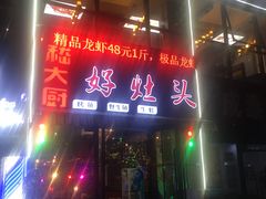 门面-嵇大厨好灶头农家菜