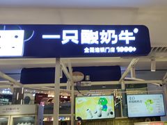 -一只酸奶牛(大融城店)