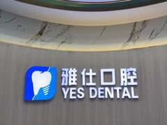 -雅仕口腔(后沙峪店)
