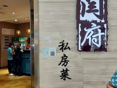 门面-闫府私房菜·百年鲁菜(恒隆店)
