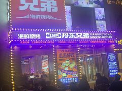 -江合勇丹东兄弟小串海鲜烧烤(总店)