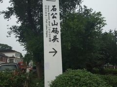 -太湖游船(石公山码头)
