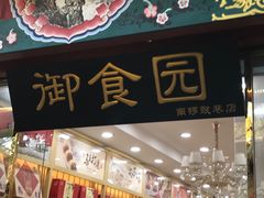 -御食园宫廷御食