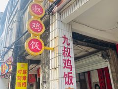 -九叔鸡饭(升平街店)