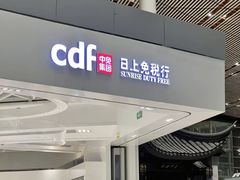 -日上免税店(三径路t3店)