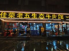 -佳荣老五生态牛肉馆
