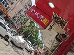 -张成荣电烤鸡架(沈阳总店)
