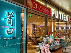 -莆田餐厅PUTIEN(西安万象天地店)