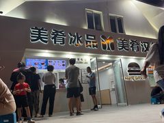 -美肴冰品·汉堡·牛腩饭(总店)