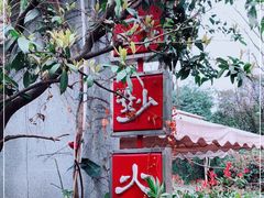 -大妙火锅·非物质文化遗产(东湖公园店)