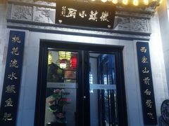 门面-徽镇小厨·经典徽菜(马连道店)
