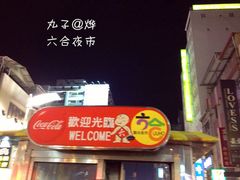 -六合夜市